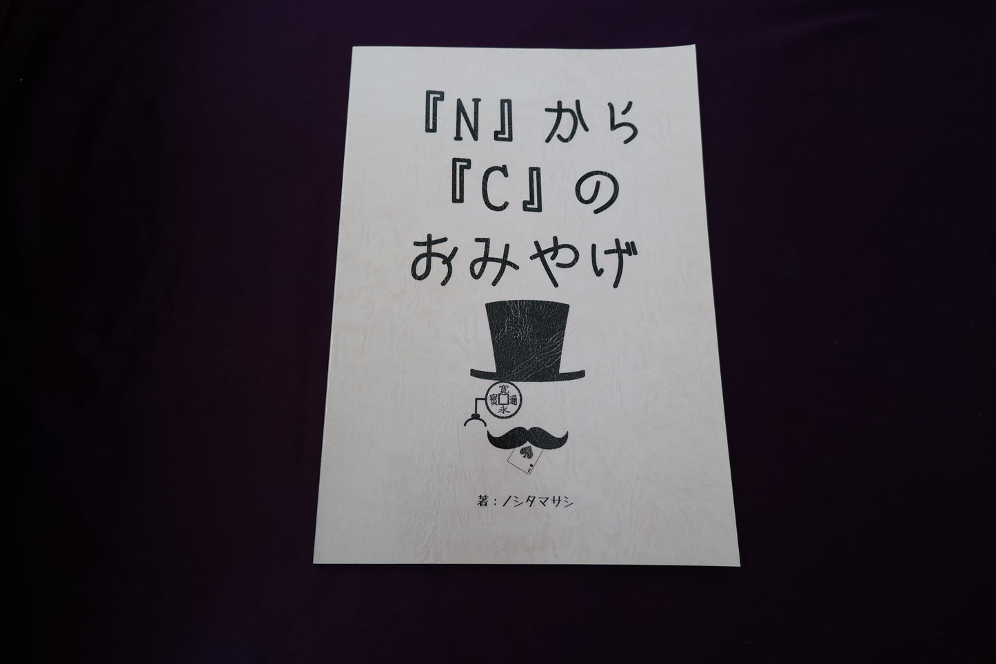 【中古:状態A】『N』から『C』のおみやげ by ノシタマサシ