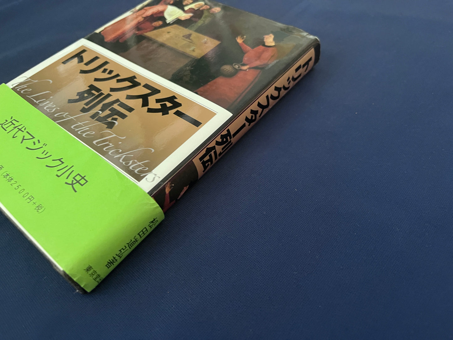 【中古:状態A】トリックスター列伝