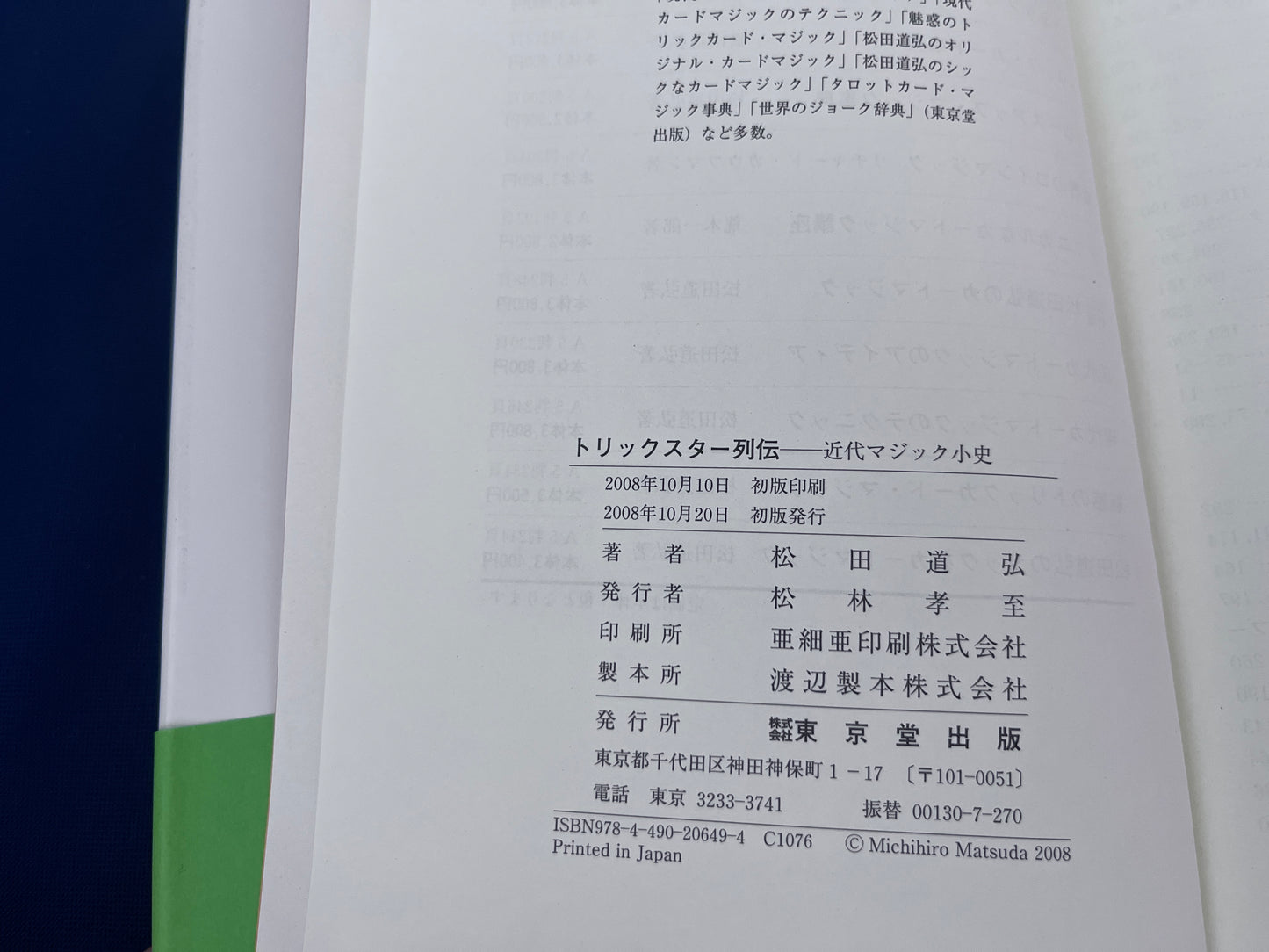 【中古:状態A】トリックスター列伝