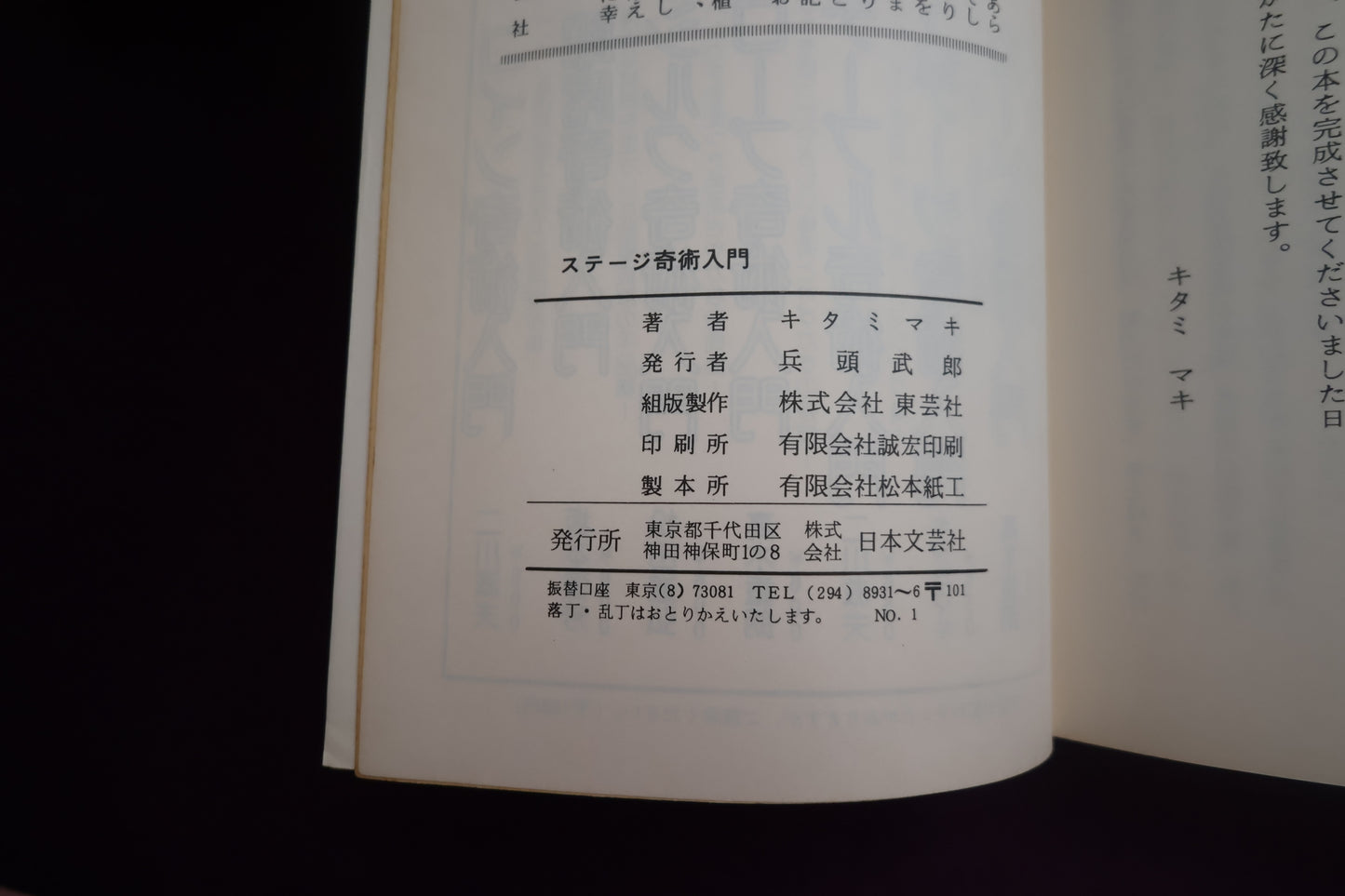 【中古:状態C】だれにでもできる!!ステージ奇術入門 キタミマキ