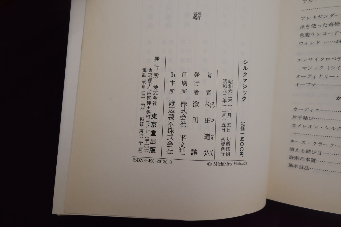 【中古:状態B】奇術入門シリーズ シルクマジック 松田道弘