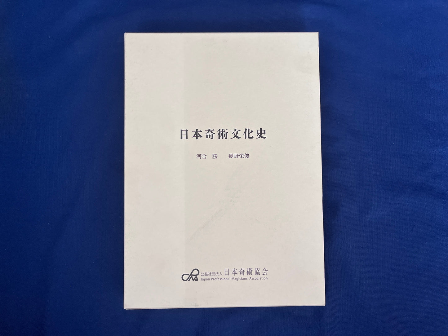 【中古:状態A】日本奇術文化史