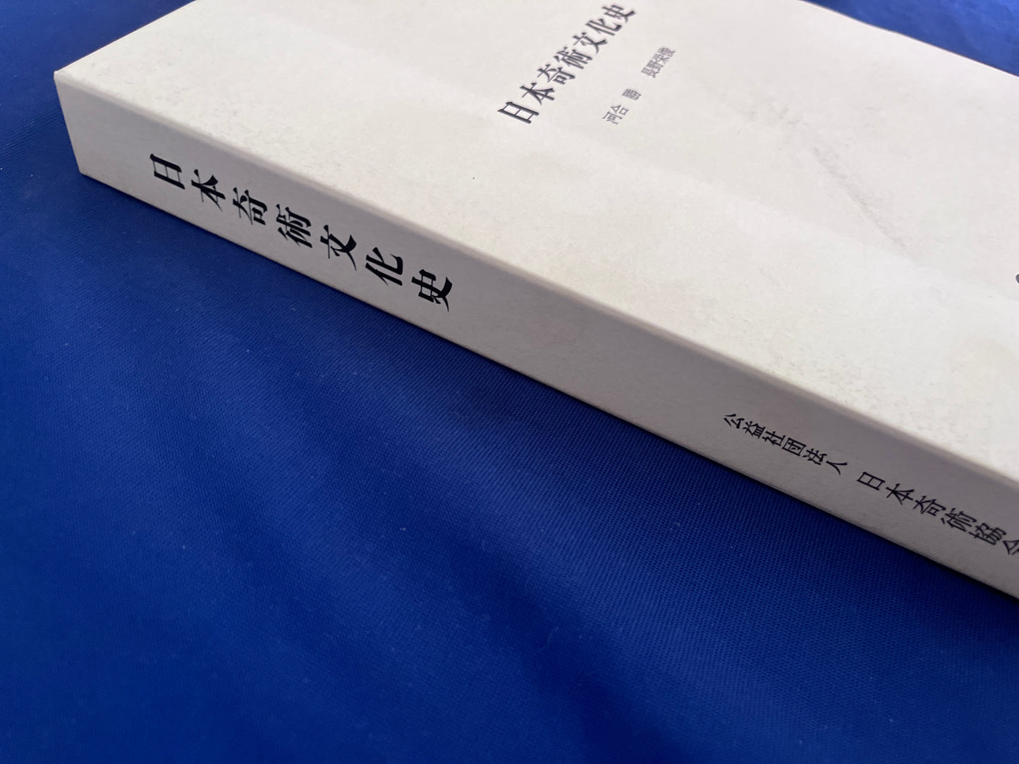 【中古:状態A】日本奇術文化史