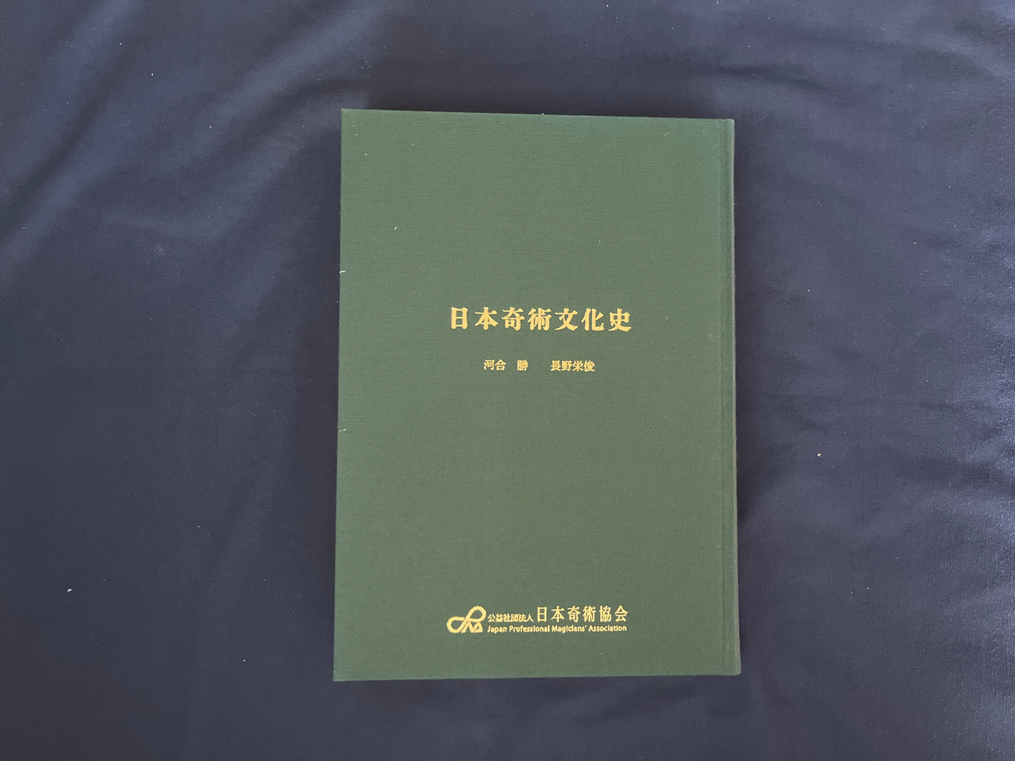 【中古:状態A】日本奇術文化史