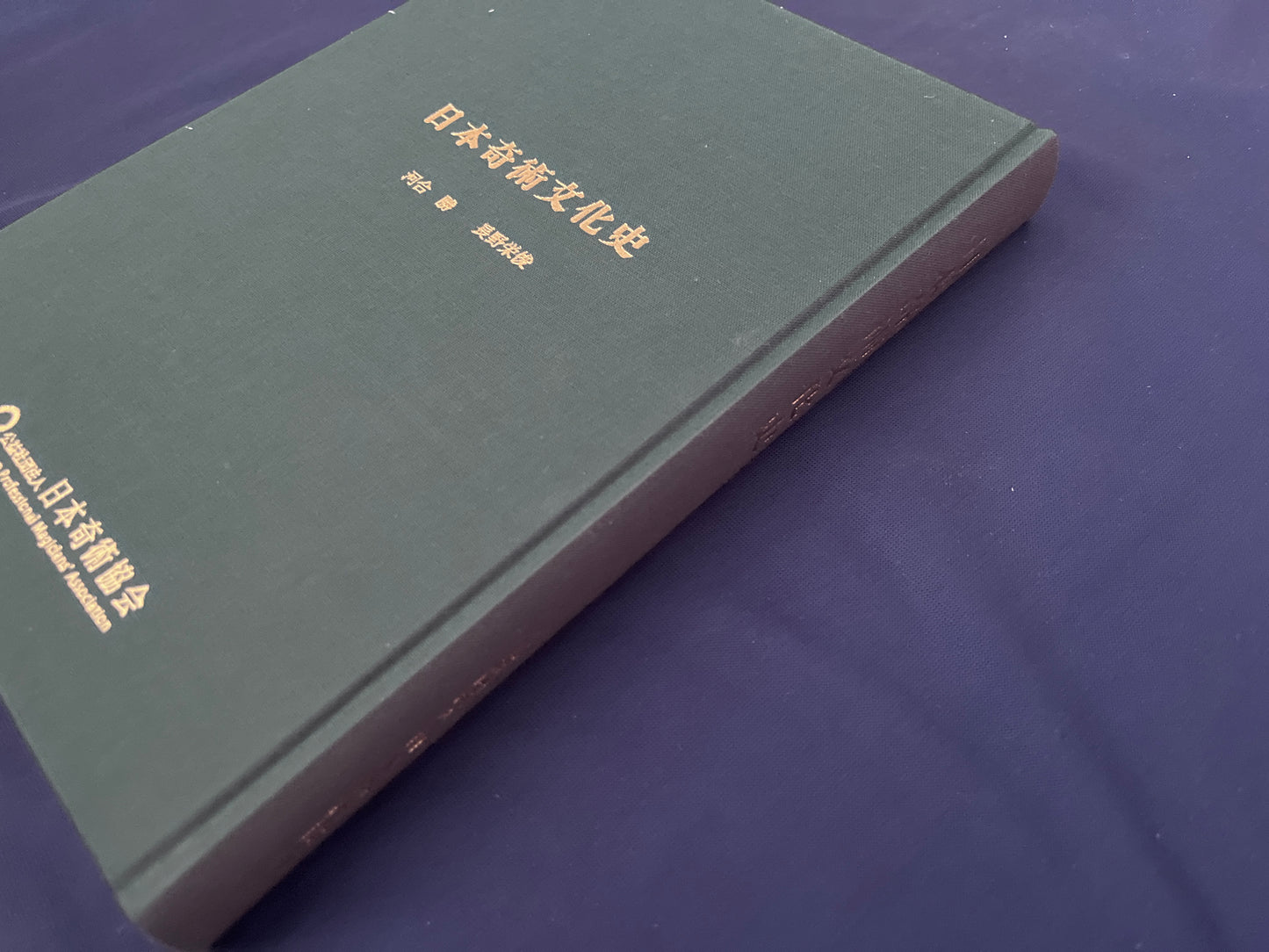 【中古:状態A】日本奇術文化史