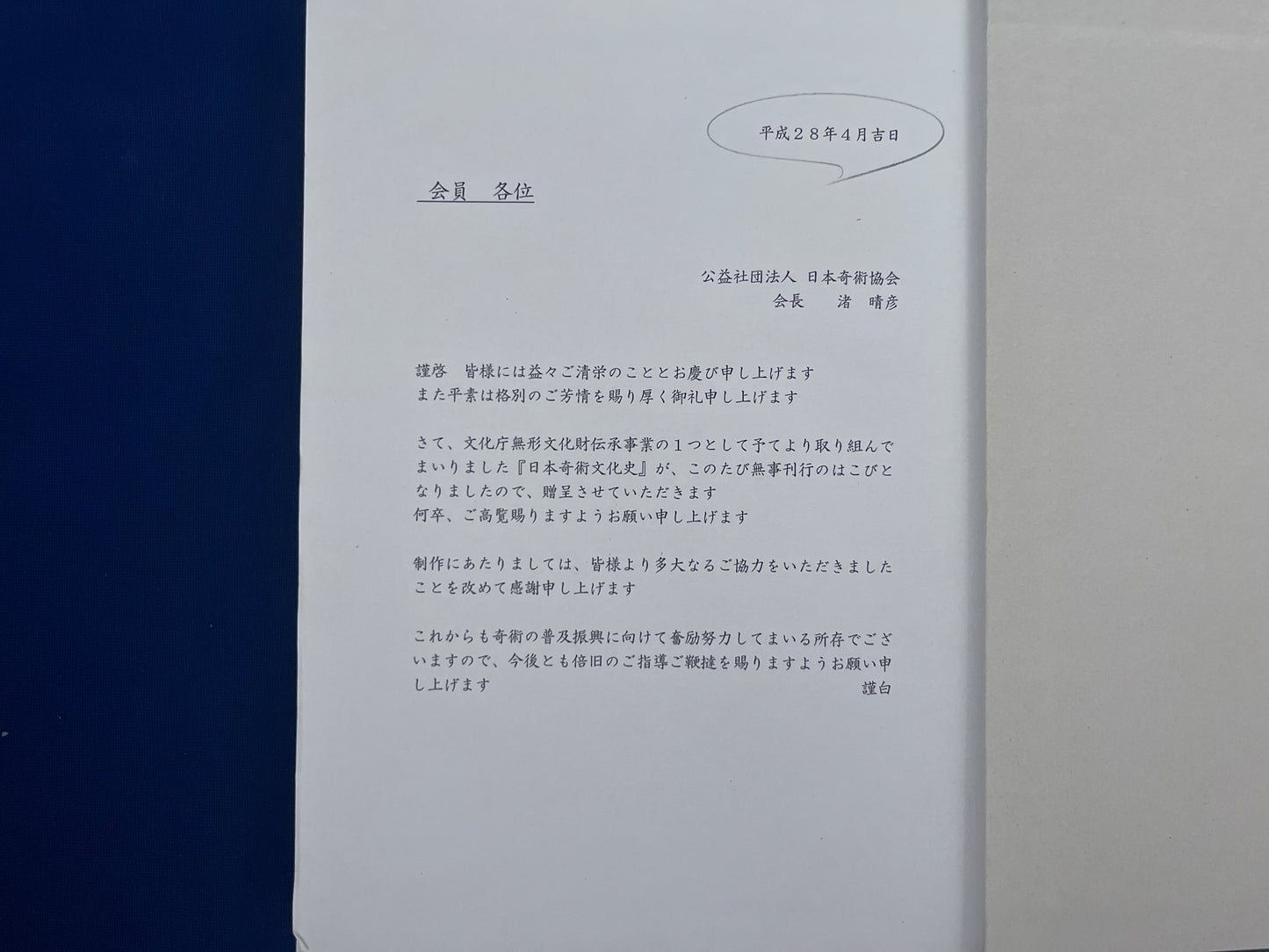 【中古:状態A】日本奇術文化史