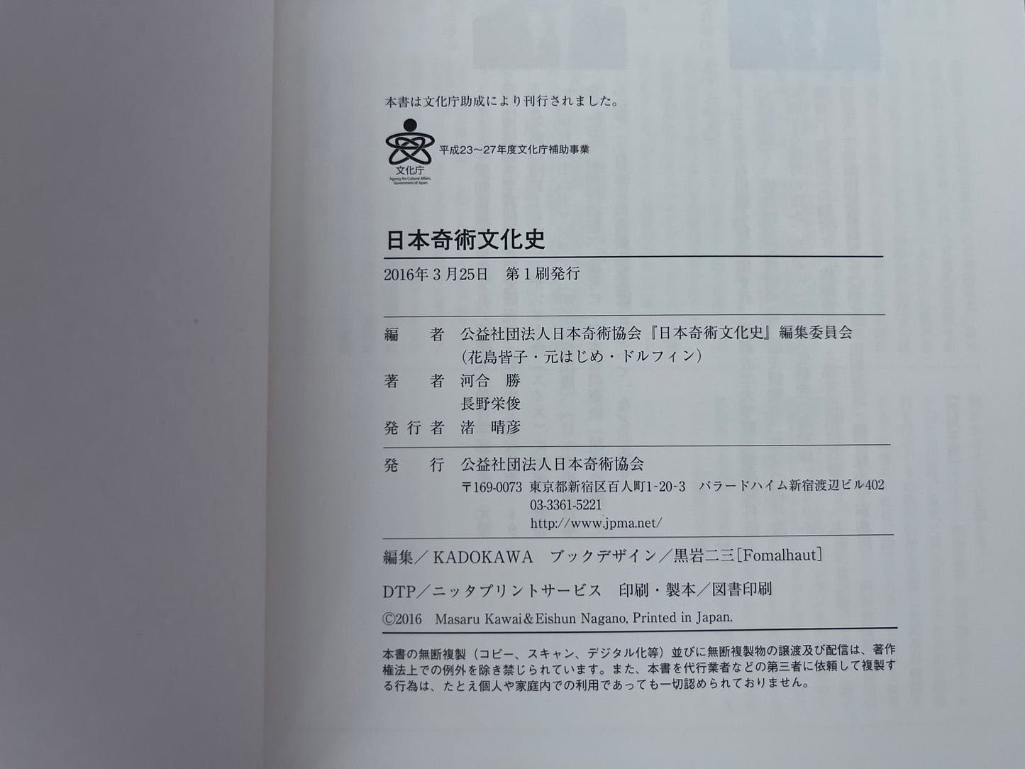 【中古:状態A】日本奇術文化史