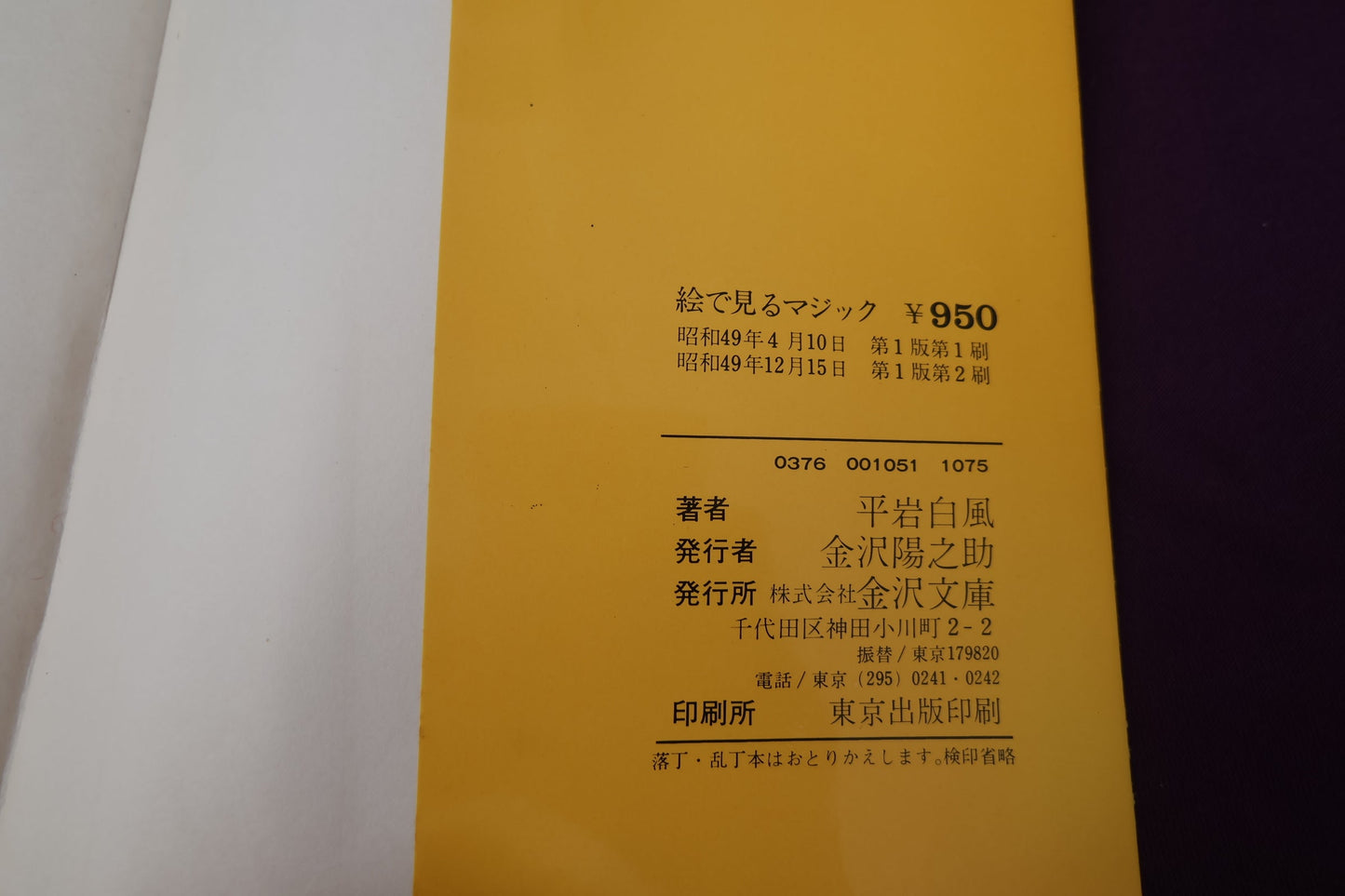 【中古:状態C】絵で見るマジック 平岩白風