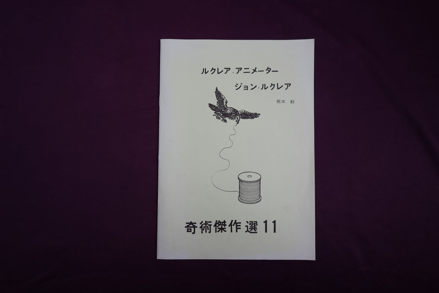 【中古:状態B】奇術傑作選11 ルクレア・アニメーター ジョン・ルクレア