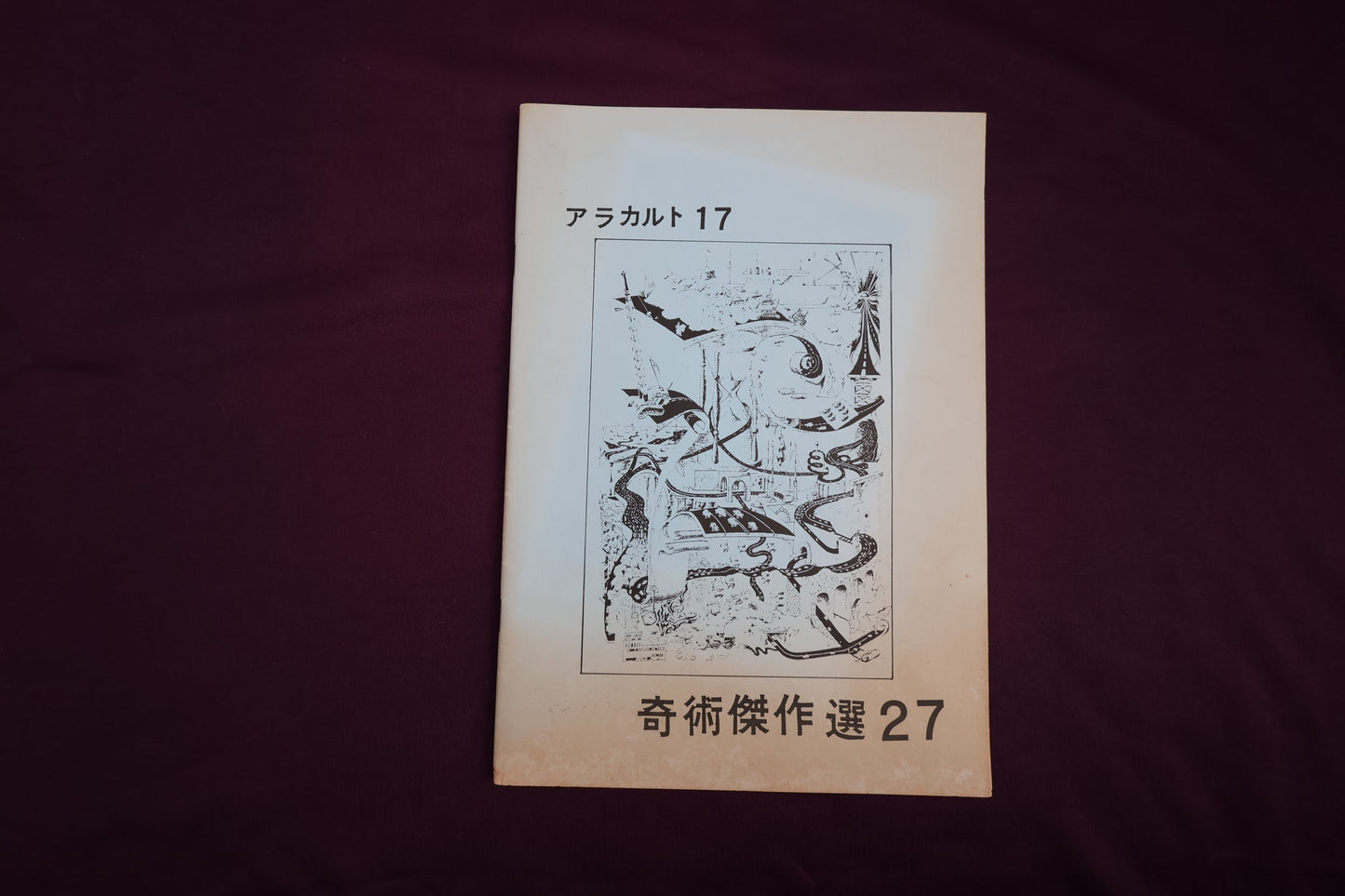 【中古:状態B】奇術傑作選27 アラカルト17