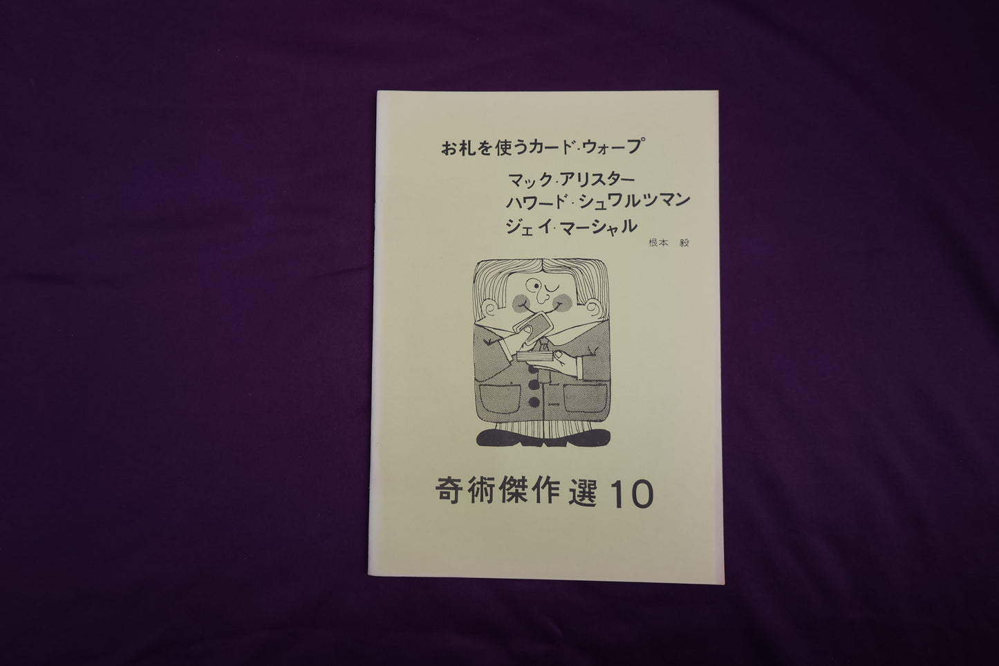【中古:状態B】奇術傑作選10 お札を使うカード・ウォープ
