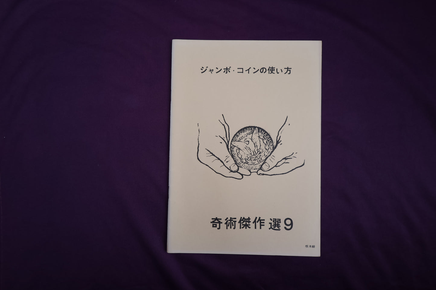 【中古:状態B】奇術傑作選9 ジャンボ・コインの使い方