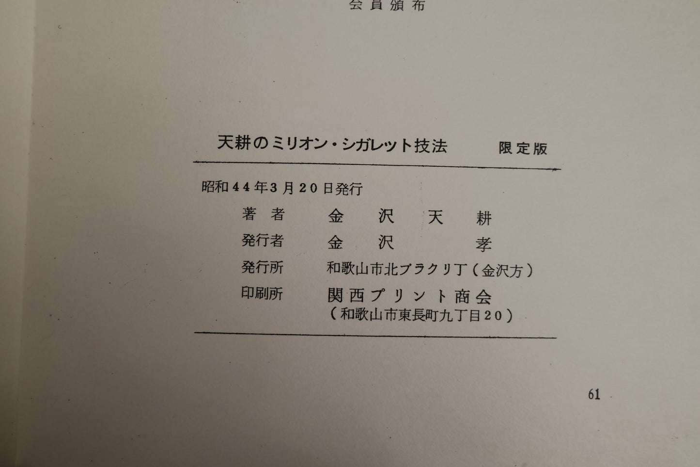 【中古:状態C】ミリオンシガレットの技法 金沢天耕