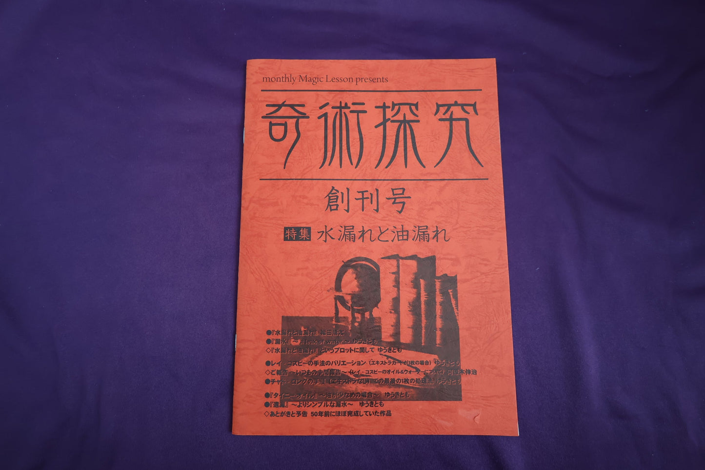【中古:状態A】奇術探究 創刊号