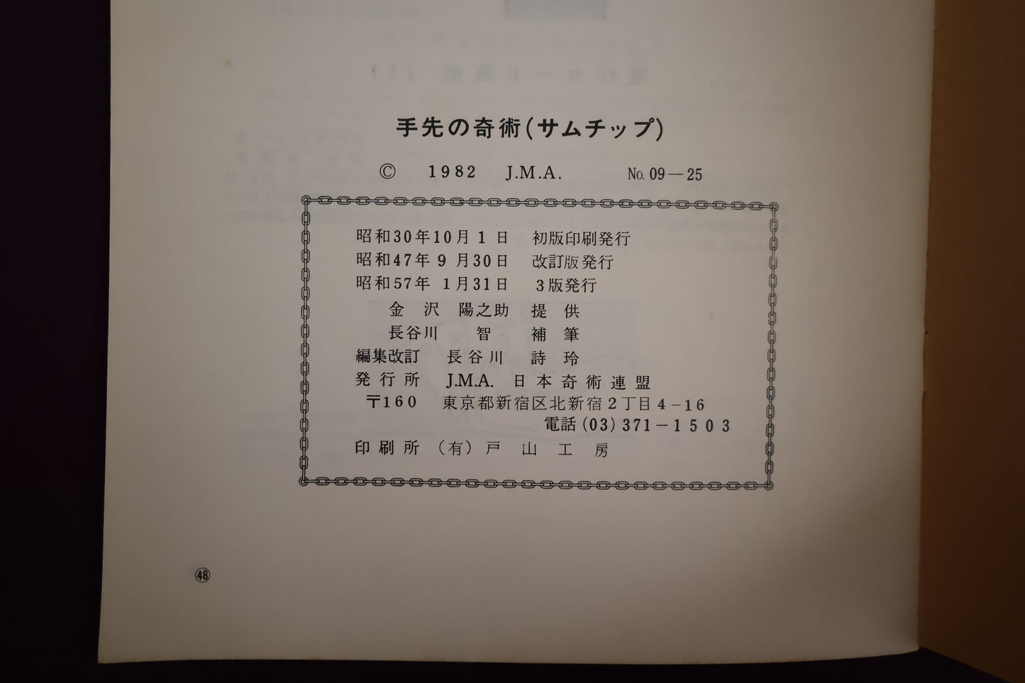 【中古:状態B】手先の奇術(サムチップによる)