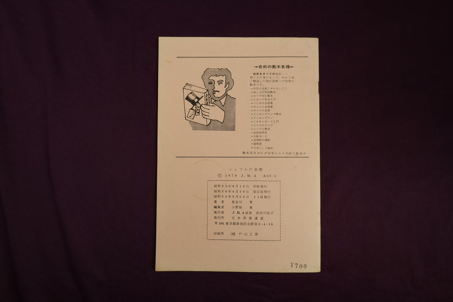 【中古:状態C】シンブルの奇術 手練舞台奇術講座1⃣