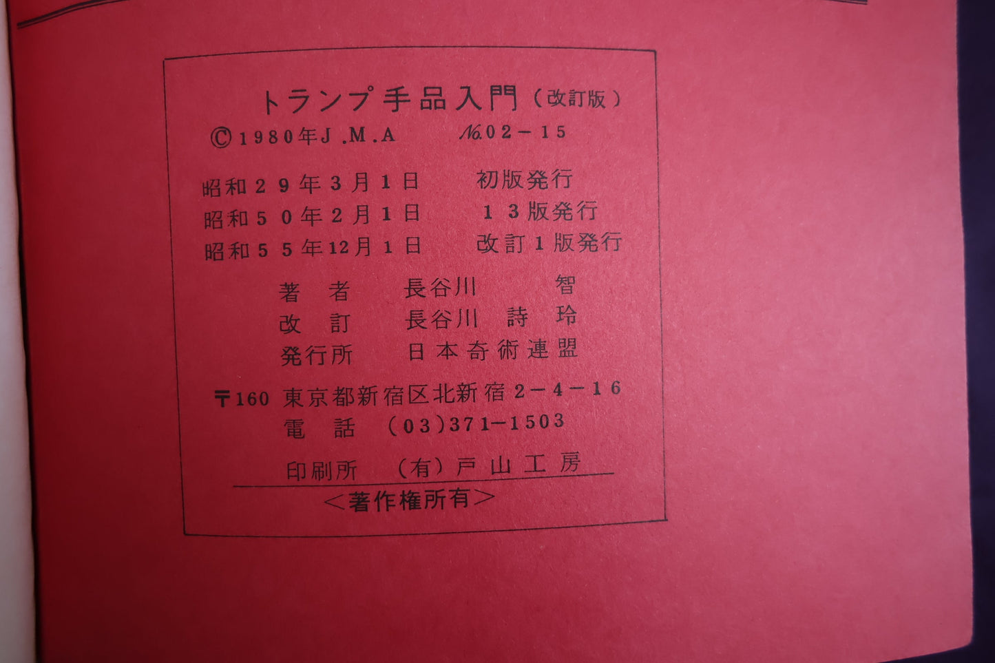 【中古:状態B】誰にもわかるトランプ手品入門 改訂版
