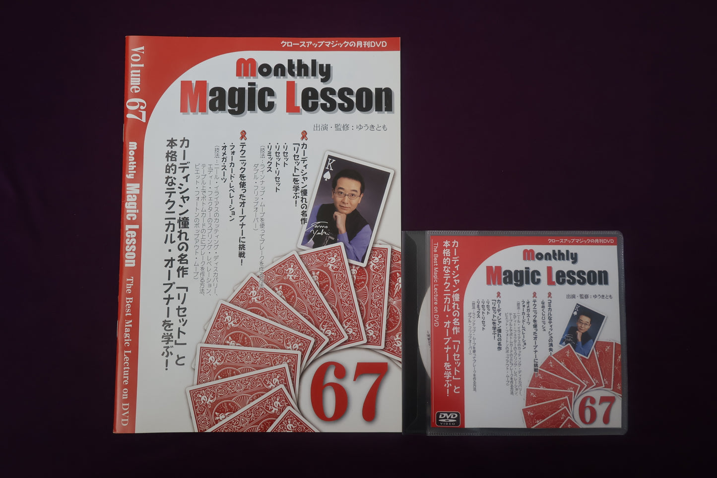 【中古:状態A】monthly magic lesson vol.67
