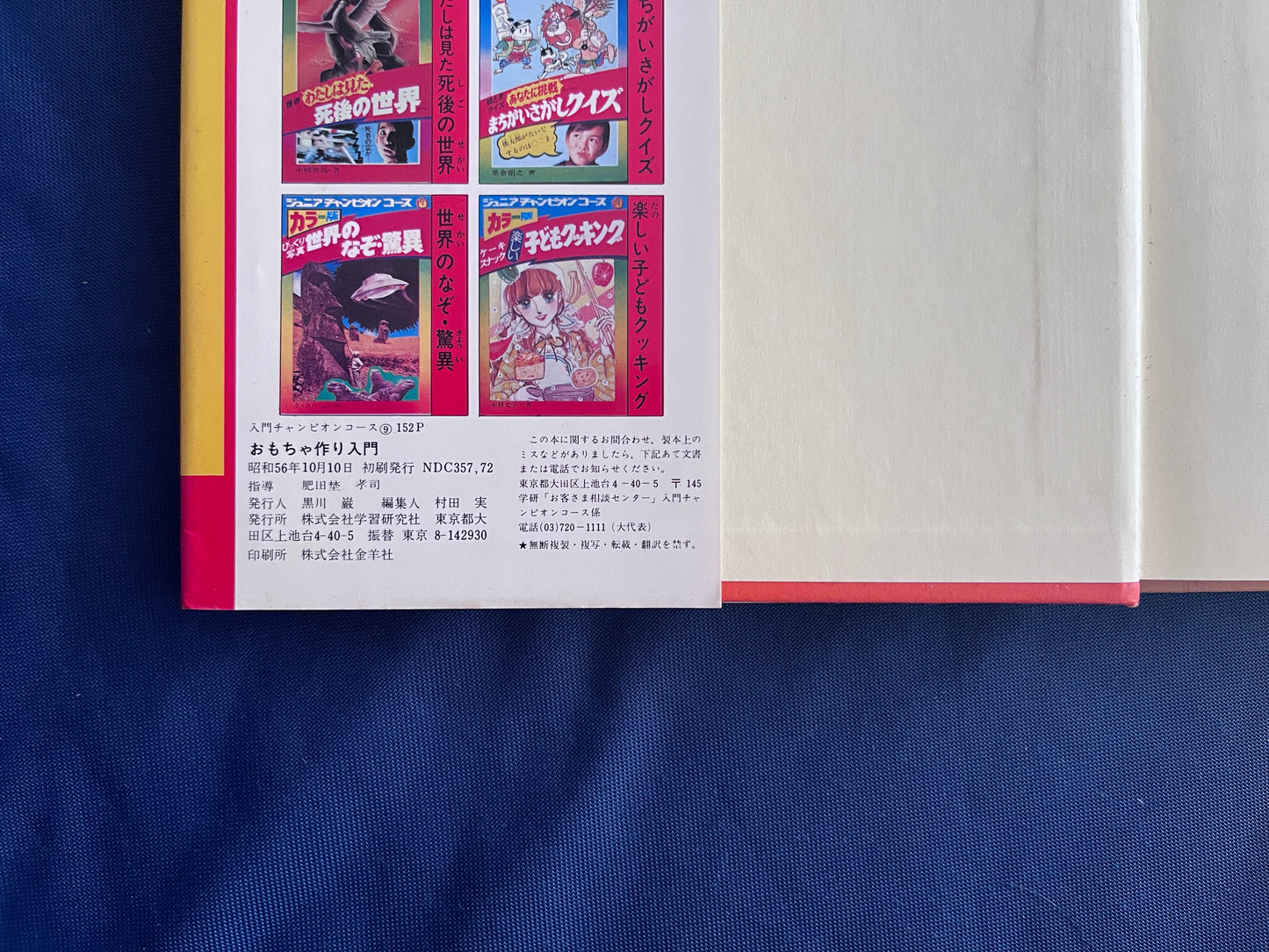 【中古:状態D】入門チャンピオンコース9 手品やゲームもできる おもちゃ作り入門