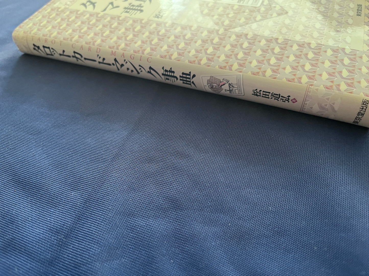 【中古:状態A】タロットカードマジック事典