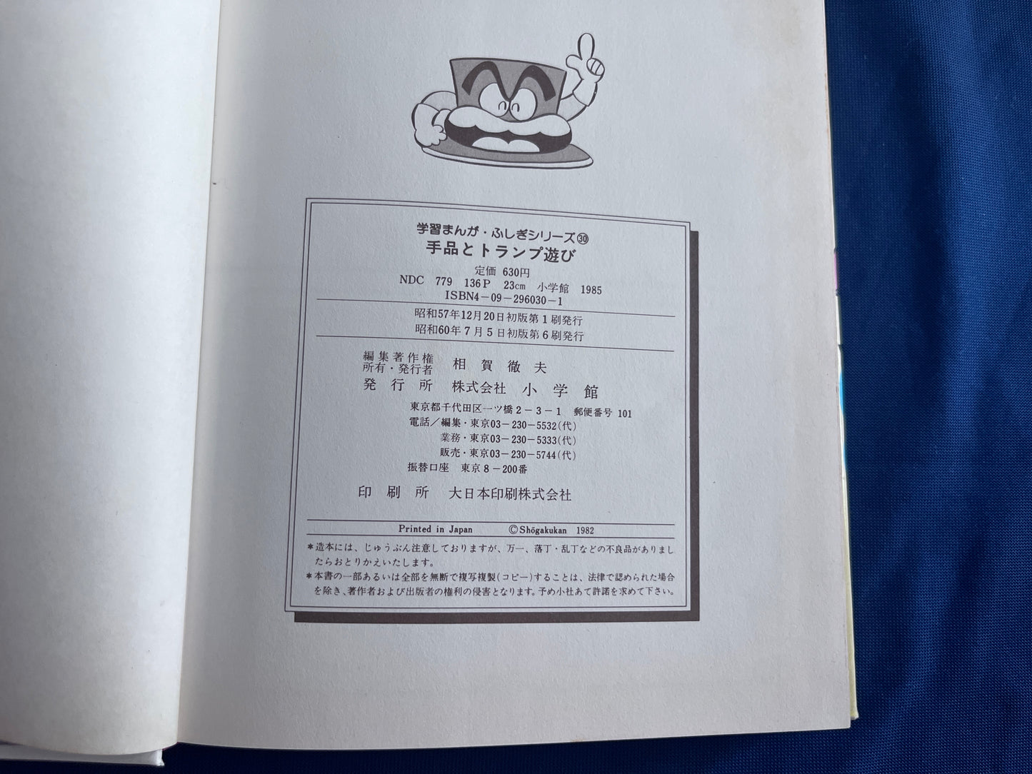 【中古:状態D】学習まんがふしぎシリーズ 手品とトランプ遊び
