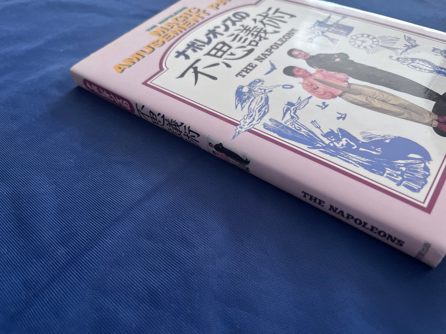 【中古:状態C】ナポレオンズの不思議術