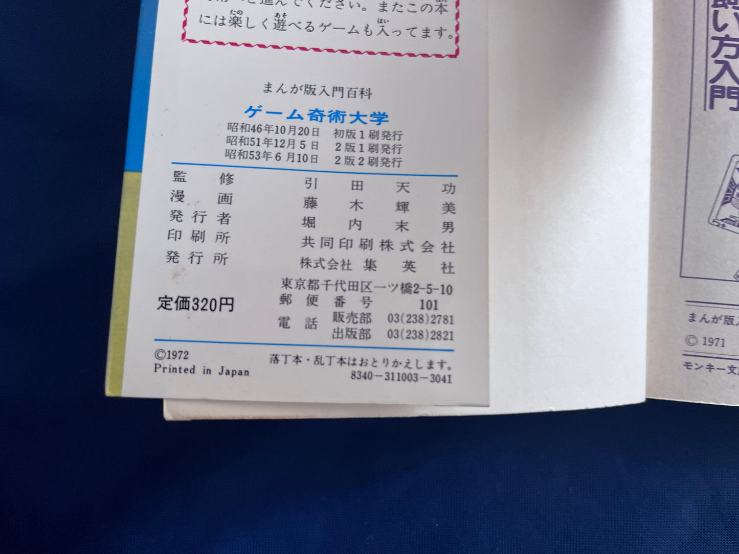 【中古:状態C】まんが版入門百科 ゲーム奇術大学 2版2刷