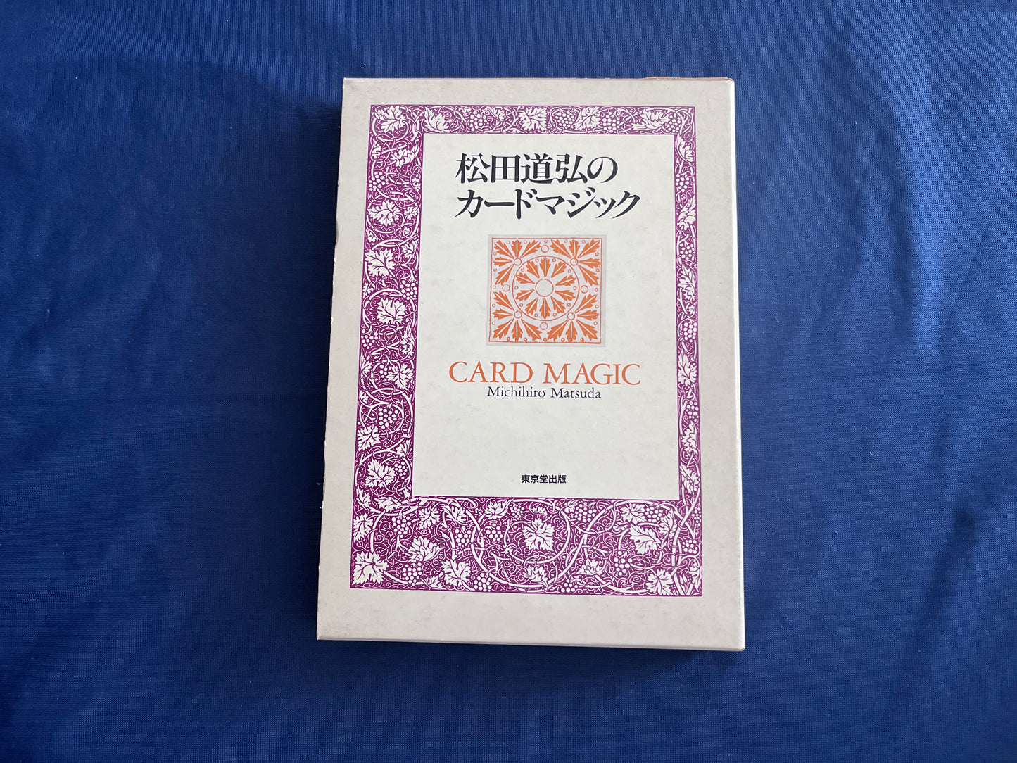 【中古:状態B】松田道弘のカードマジック