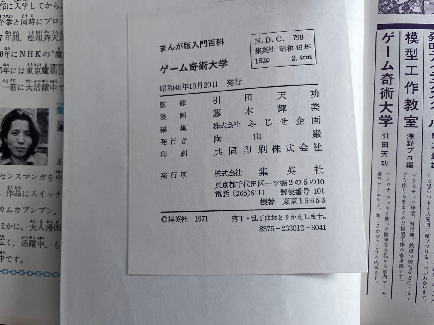 【中古:状態C】まんが版入門百科 ゲーム奇術大学 初版