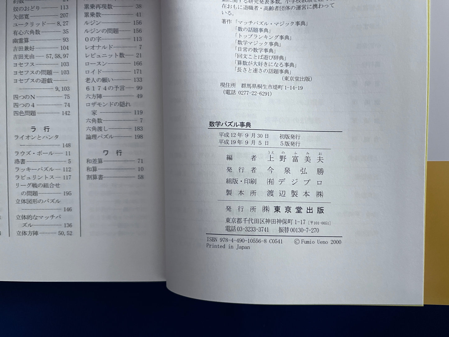 【中古:状態A】数学パズル事典