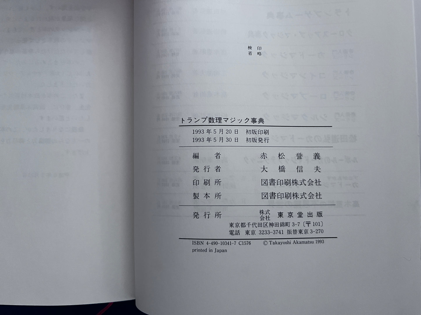 【中古:状態C】トランプ数理マジック事典