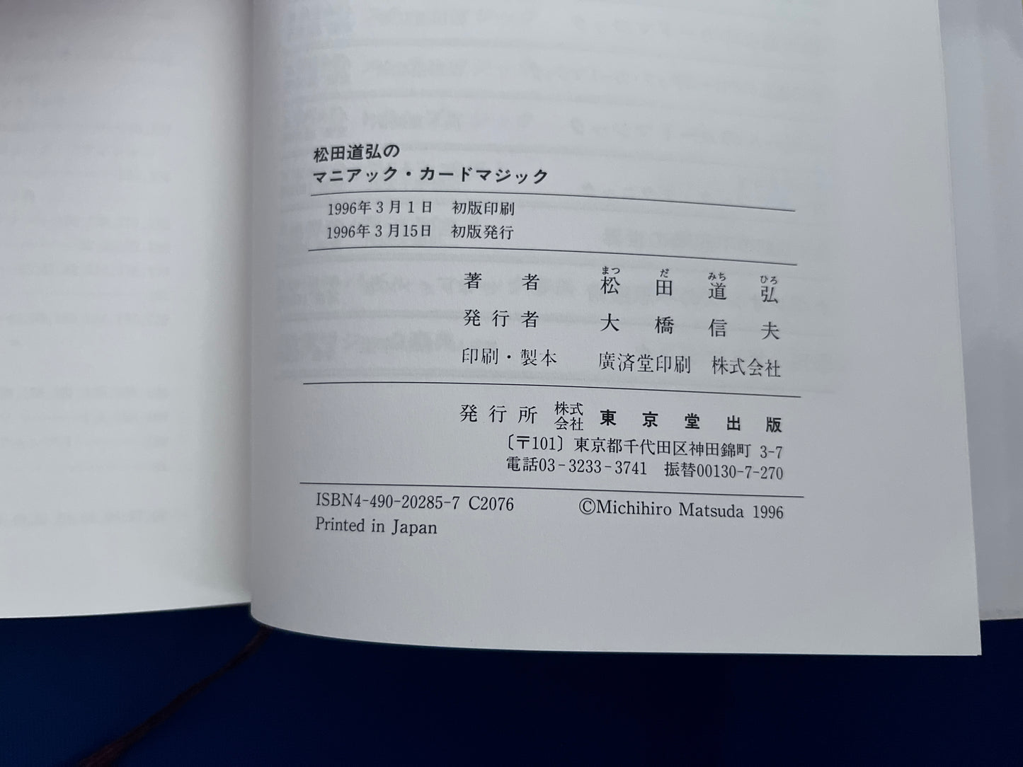 【中古:状態B】松田道弘のマニアック・カードマジック