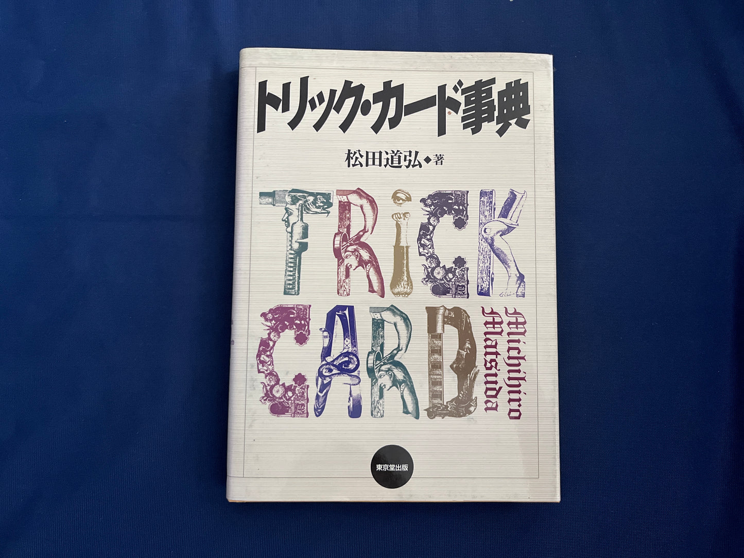 【中古:状態B】トリック・カード事典