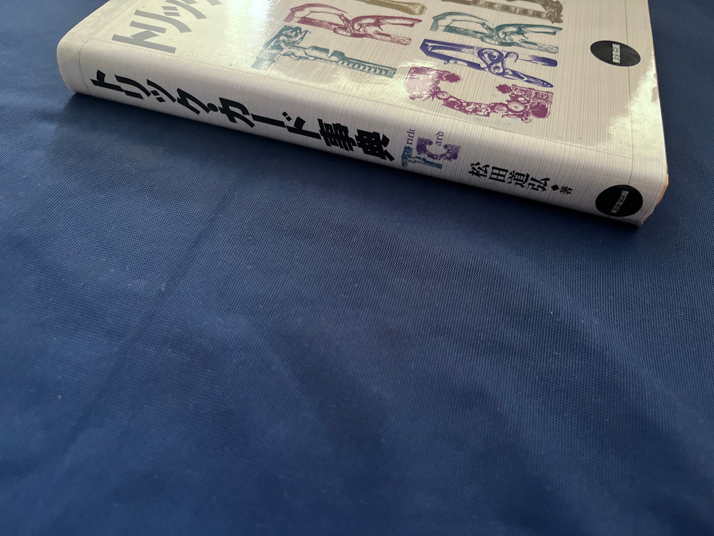 【中古:状態B】トリック・カード事典