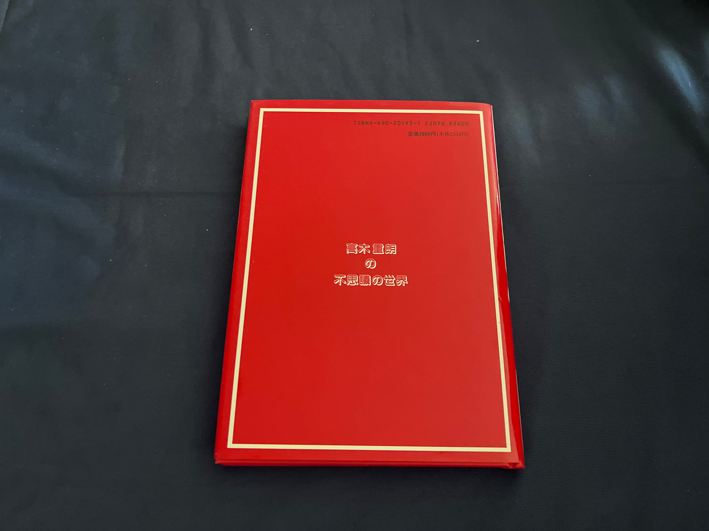 【中古:状態B】高木重朗の不思議の世界