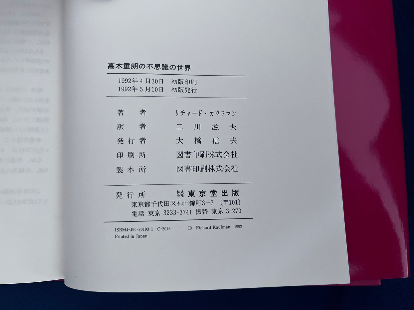 【中古:状態B】高木重朗の不思議の世界