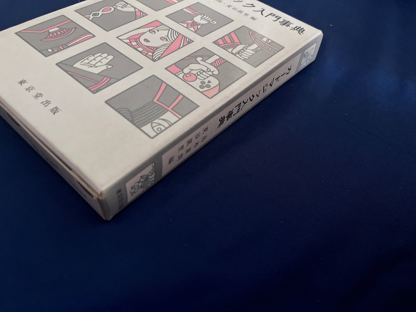 【中古:状態B】カードマジック入門事典