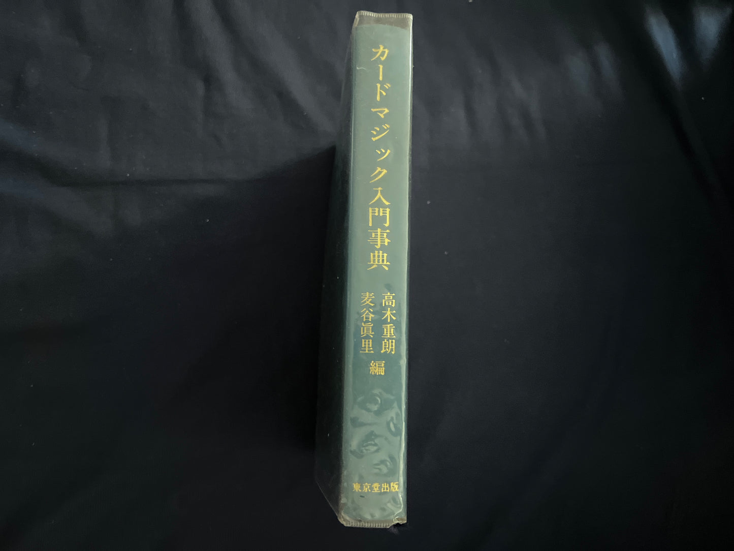 【中古:状態B】カードマジック入門事典