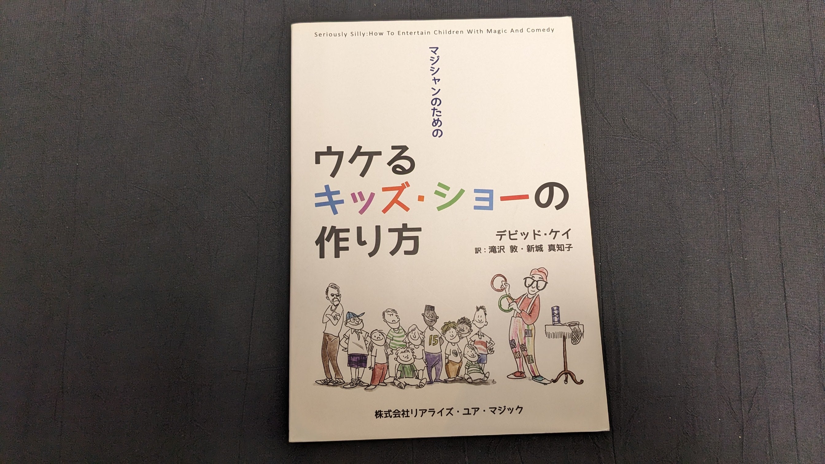 USED：状態A】マジシャンのためのウケるキッズショーの作り方 – トザキマジックスクールストア