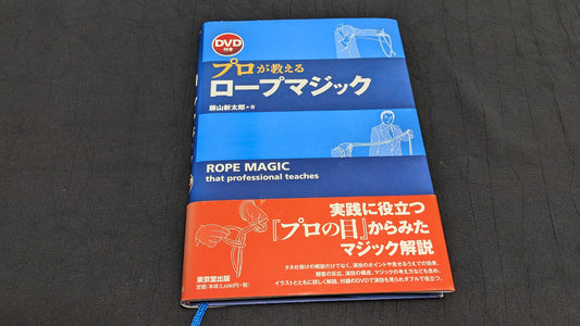 【中古:状態B】プロが教えるロープマジック
