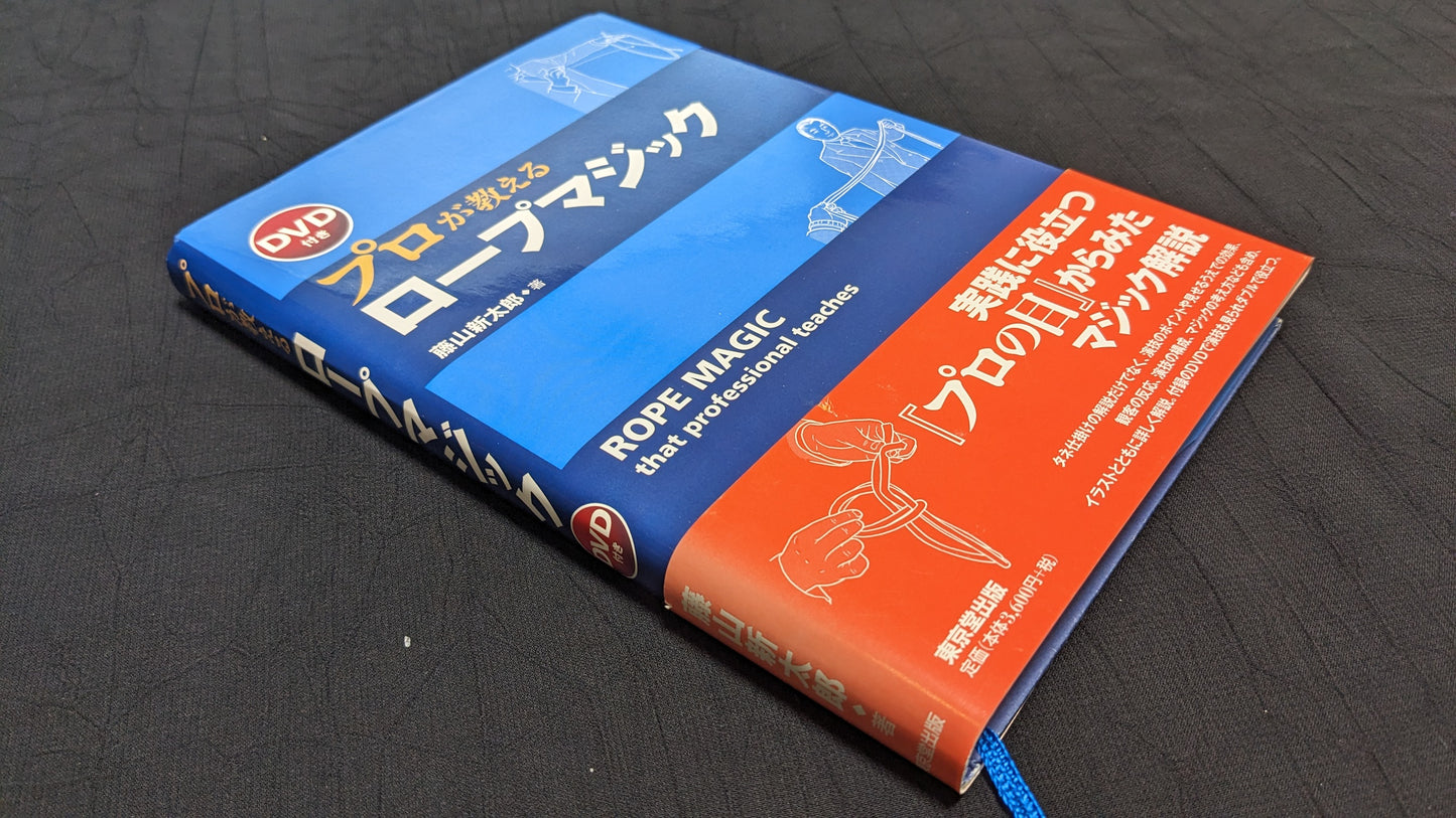 【中古:状態B】プロが教えるロープマジック