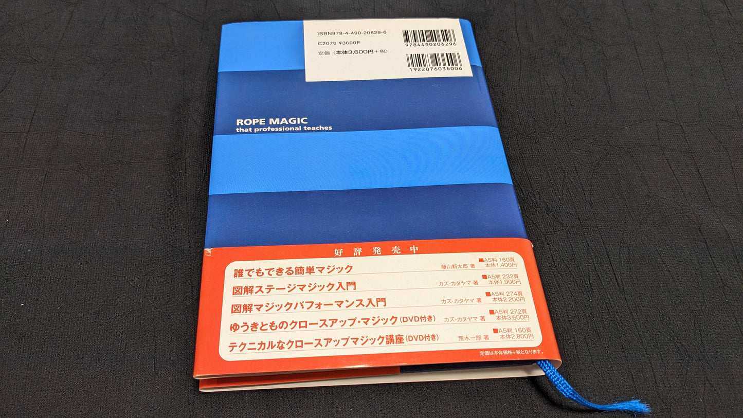 【中古:状態B】プロが教えるロープマジック