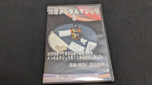 【中古:状態A】即席メンタルマジック2