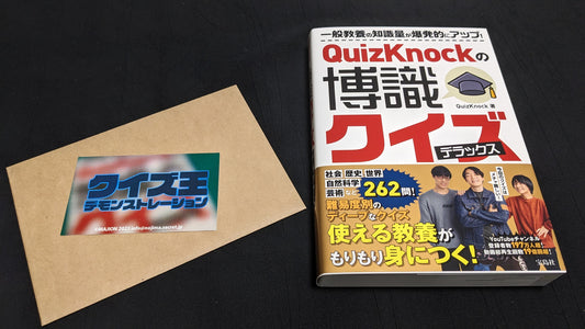 【中古:状態A】クイズ王デモンストレーション
