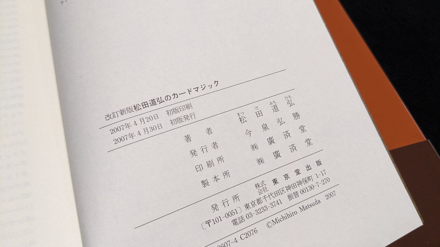 【中古:状態A】改訂新版 松田道弘のカードマジック
