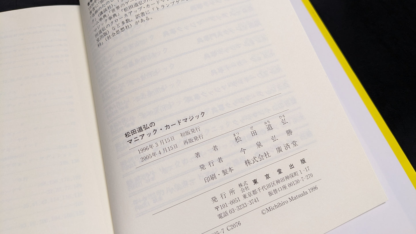 【中古:状態A】松田道弘のマニアック・カードマジック