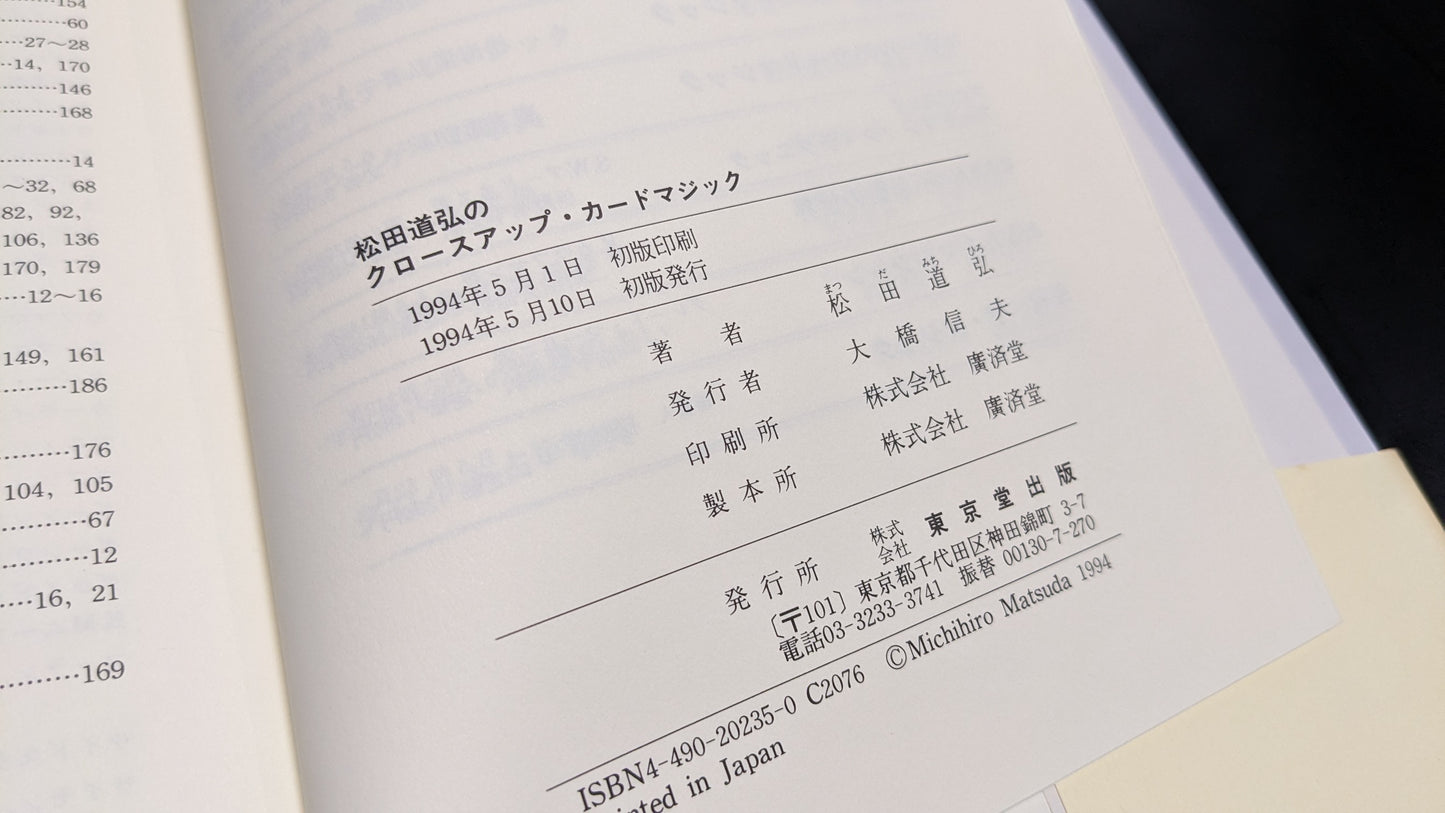 【中古:状態A】松田道弘のクロースアップ・カードマジック
