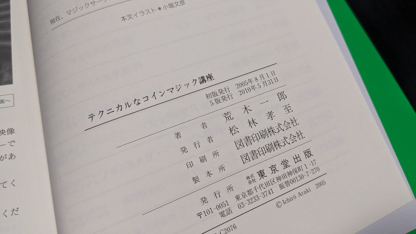【中古:状態A】テクニカルなコインマジック講座