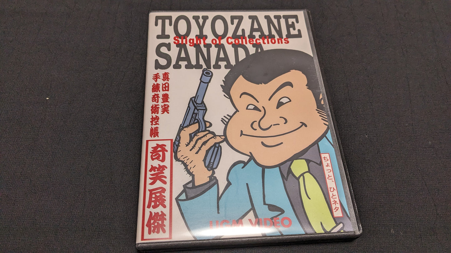 【中古:状態A】真田豊実 手練奇術控帳「奇笑展傑」
