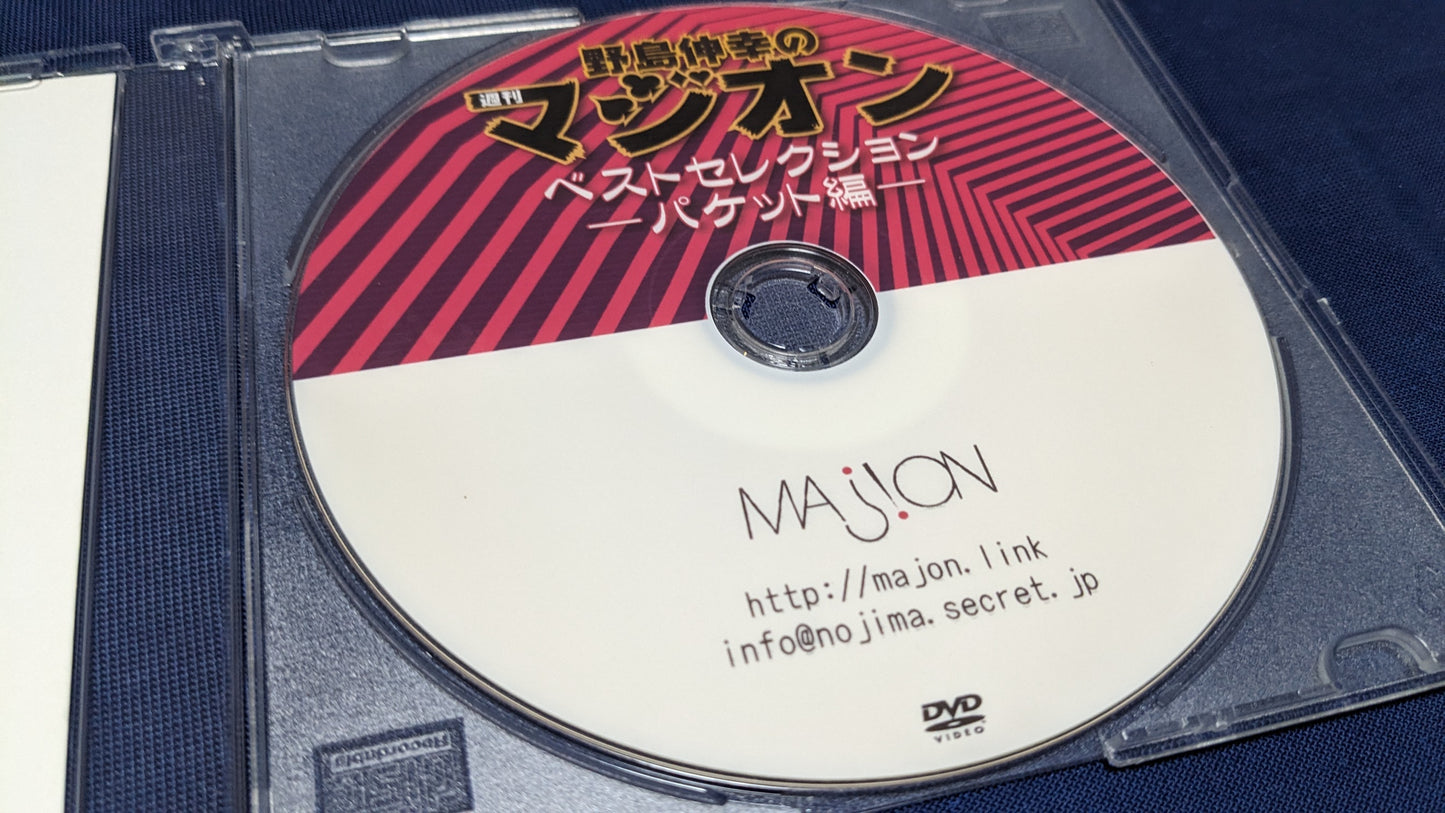 【中古:状態A】野島伸幸の週間マジオン ベストセレクション パケット編